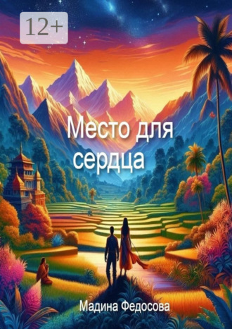 Место для Сердца Мадина Федосова, Место для Сердца