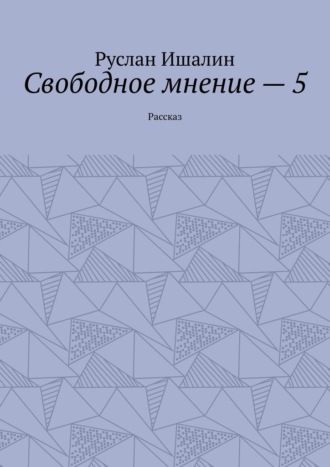 Руслан Ишалин, Свободное мнение – 5. Рассказ