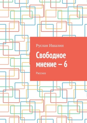 Руслан Ишалин, Свободное мнение – 6. Рассказ