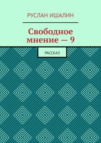 Руслан Ишалин, Свободное мнение – 9. Рассказ