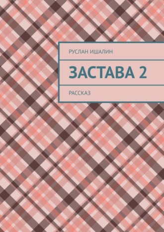 Руслан Ишалин, Застава 2. Рассказ