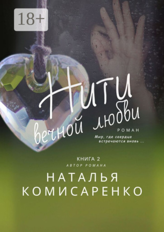 Нити вечной любви. Книга 2 Наталья Комисаренко, Нити вечной любви. Книга 2