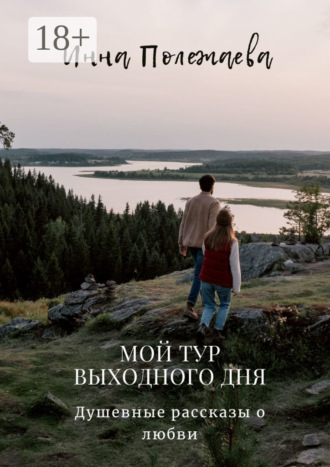 Мой тур выходного дня Инна Полежаева, Мой тур выходного дня