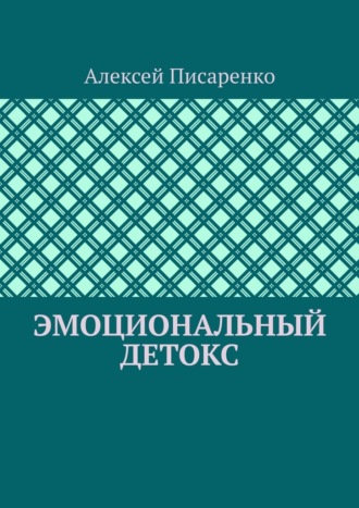 Эмоциональный детокс Алексей Писаренко, Эмоциональный детокс