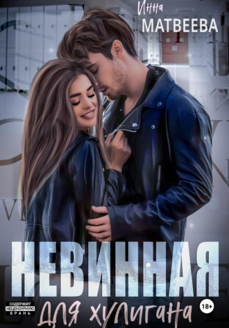 Невинная для хулигана Инна Матвеева, Невинная для хулигана