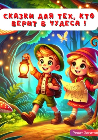 Детские сказки. Именные Ренат Загитов, Детские сказки. Именные