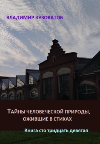 Владимир Кузоватов, Тайны человеческой природы, ожившие в стихах. Книга сто тридцать девятая