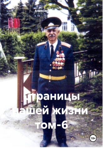 Александр Черевков, Страницы нашей жизни том-6