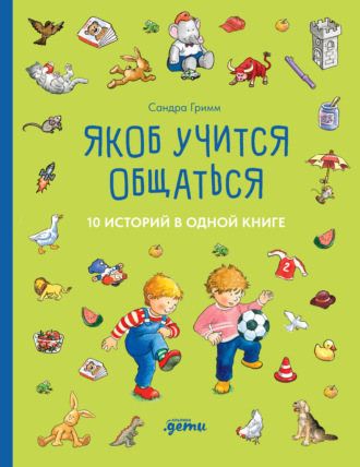 Якоб учится общаться. 10 историй в одной книге Сандра Гримм, Якоб учится общаться. 10 историй в одной книге