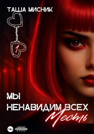 Мы ненавидим всех. Месть Таша Мисник, Мы ненавидим всех. Месть