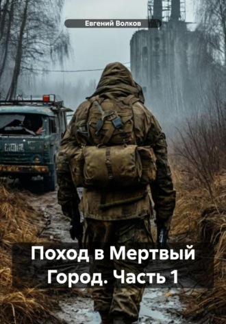 Поход в Мертвый Город. Часть 1 Евгений Волков, Поход в Мертвый Город. Часть 1
