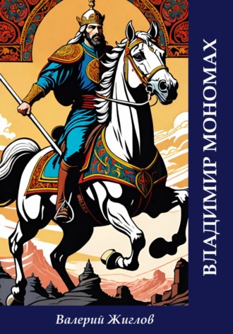 Владимир Мономах Валерий Жиглов, Владимир Мономах