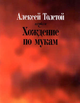 Хождение по мукам Алексей Толстой, Галина Воронцова, Хождение по мукам