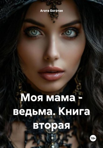 Моя мама – ведьма. Книга вторая Агата Богатая, Моя мама – ведьма. Книга вторая
