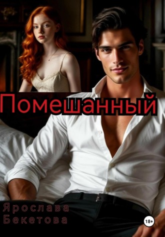 Помешанный Ярослава Бекетова, Помешанный