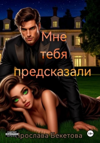 Мне тебя предсказали Ярослава Бекетова, Мне тебя предсказали