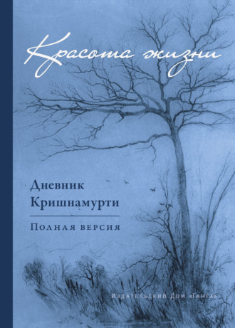 Джидду Кришнамурти, Красота жизни. Дневник Кришнамурти