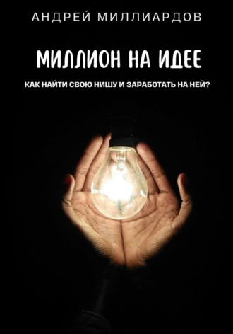 Андрей Миллиардов, Миллион на идее. Как найти свою нишу и заработать на ней?