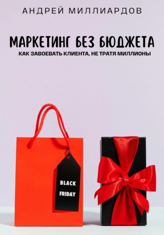 Андрей Миллиардов, Маркетинг без бюджета. Как завоевать клиента, не тратя миллионы