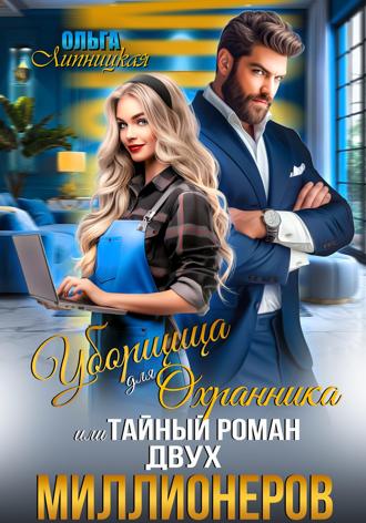 Уборщица для Охранника, или Тайный роман двух Миллионеров Ольга Липницкая, Уборщица для Охранника, или Тайный роман двух Миллионеров