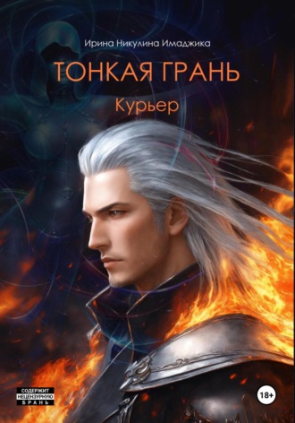 Тонкая грань. Курьер Ирина Никулина Имаджика, Тонкая грань. Курьер