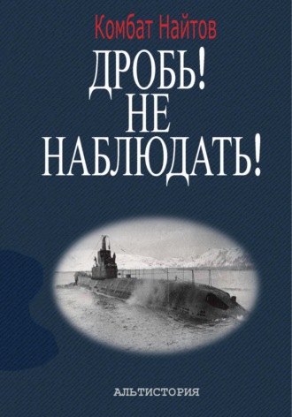 Комбат Найтов, Дробь! Не наблюдать! Орудия на ноль! Чехлы одеть!