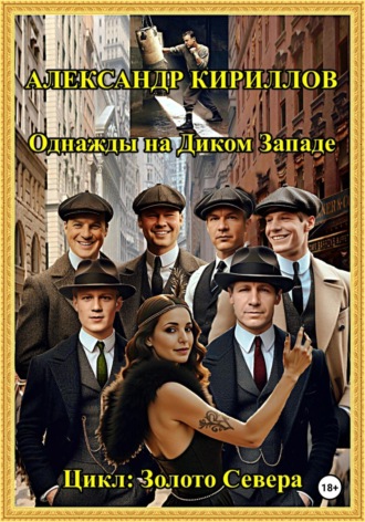 Однажды на Диком Западе Александр Кириллов, Однажды на Диком Западе