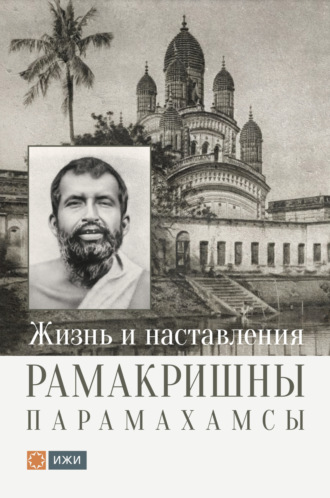 Рамакришна Парамахамса, Константин Кравчук, Жизнь и наставления Рамакришны Парамахамсы