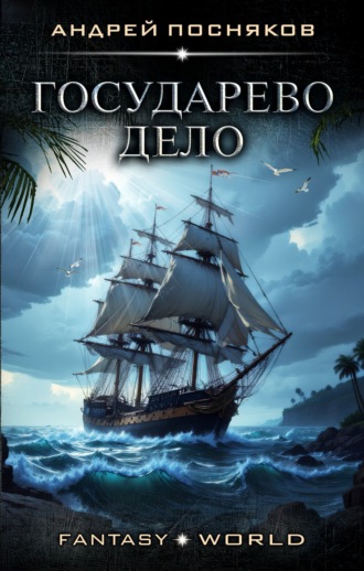 Государево дело Андрей Посняков, Государево дело