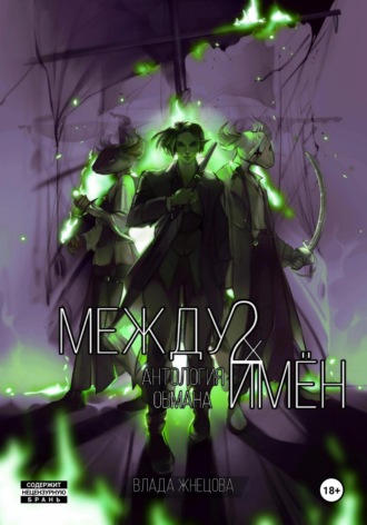 Влада Жнецова, Между двух имён. Антология обмана. Книга 1