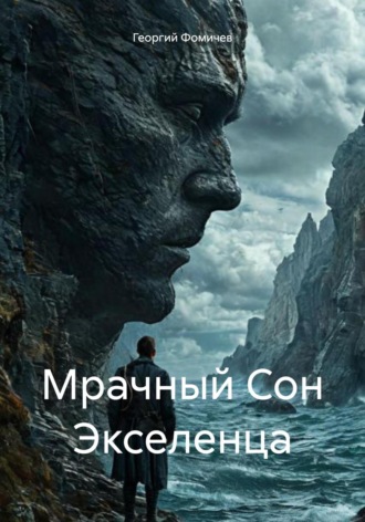 Георгий Фомичев, Мрачный Сон Экселенца