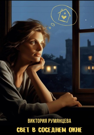 Свет в соседнем окне Виктория Румянцева, Свет в соседнем окне