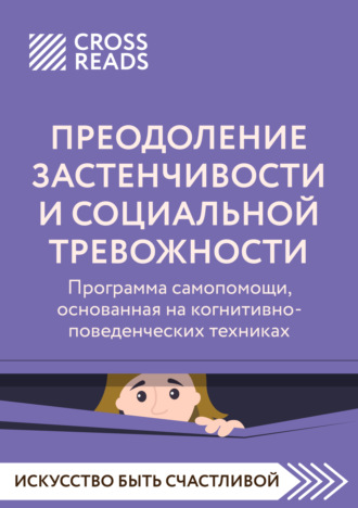 Коллектив авторов, Саммари книги «Преодоление застенчивости и социальной тревожности. Программа самопомощи, основанная на когнитивно-поведенческих техниках»