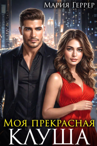 Моя прекрасная Клуша Мария Геррер, Моя прекрасная Клуша