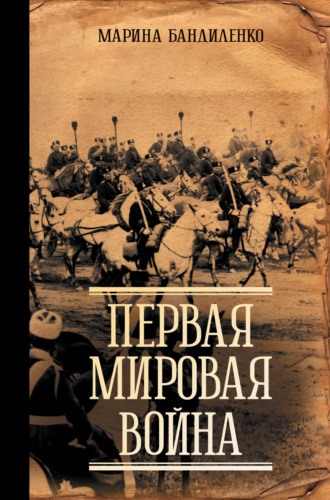 Первая мировая война Марина Бандиленко, Первая мировая война
