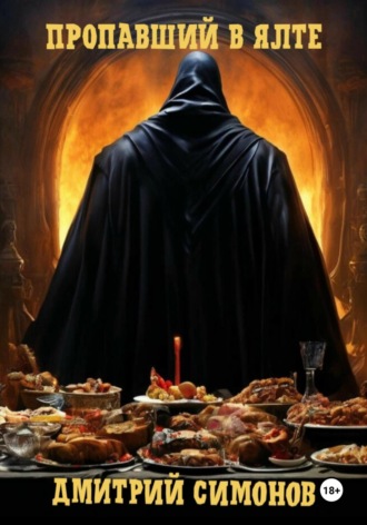 Пропавший в Ялте Дмитрий Симонов, Пропавший в Ялте