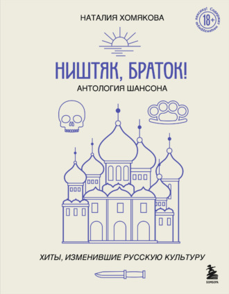 Наталия Хомякова, Ништяк, браток! Антология шансона. Хиты, изменившие русскую культуру