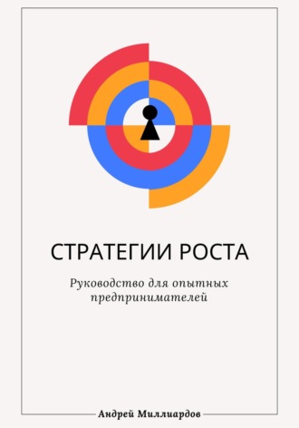 Андрей Миллиардов, Стратегии роста. Руководство для опытных предпринимателей