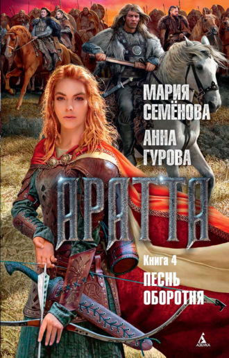 Мария Семёнова, Анна Гурова, Аратта. Книга 4. Песнь оборотня