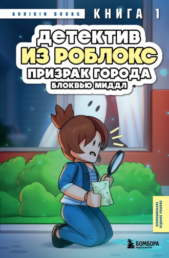 Детектив из Роблокс. Призрак города Блоквью Миддл. Книга 1 Аррикин Букс, Детектив из Роблокс. Призрак города Блоквью Миддл. Книга 1