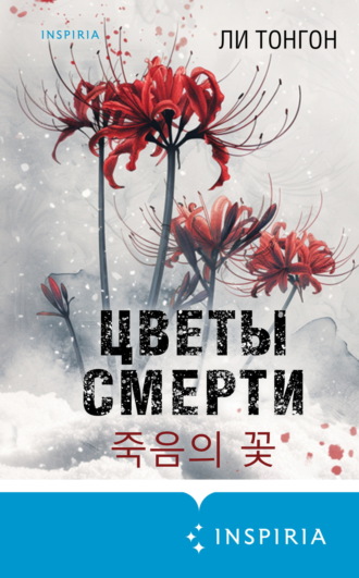 Цветы смерти Ли Тонгон, Цветы смерти
