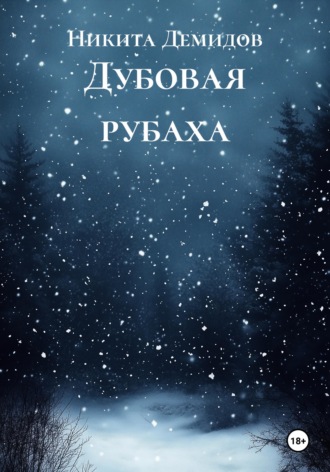 Дубовая рубаха Никита Демидов, Дубовая рубаха