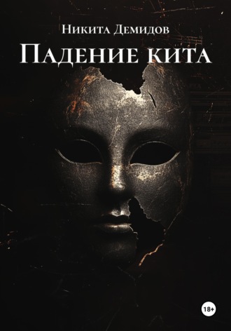 Падение кита Никита Демидов, Падение кита