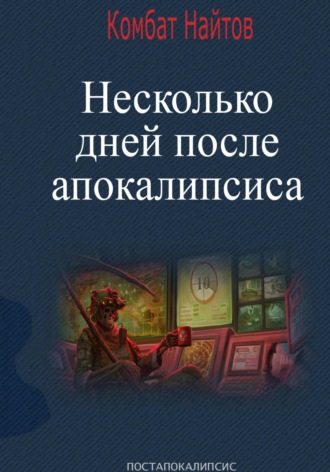 Комбат Найтов, Несколько дней после апокалипсиса