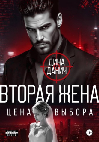 Вторая жена. Цена выбора Дина Данич, Вторая жена. Цена выбора