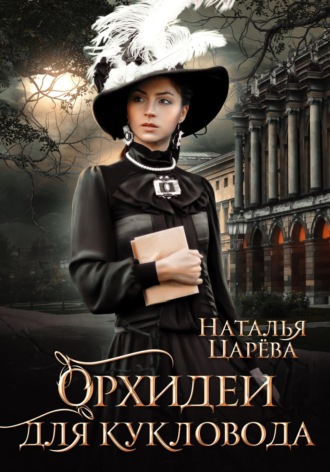 Орхидеи для кукловода Наталья Царёва, Орхидеи для кукловода