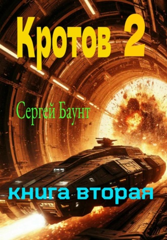 Кротов 2. Книга вторая