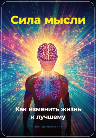 Артем Демиденко, Сила мысли: Как изменить жизнь к лучшему