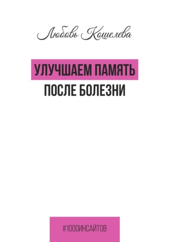 Улучшаем память после болезни Любовь Кошелева, Улучшаем память после болезни