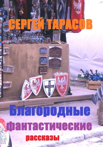 Сергей Тарасов, Благородные фантастические рассказы